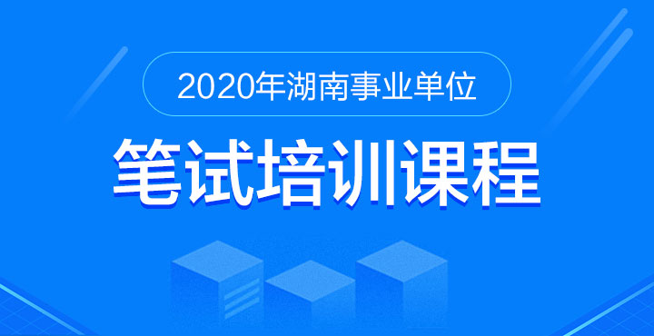 2020年湖南事业单位笔试培训课程