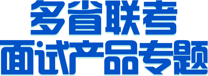 2021湖南事业单位面试