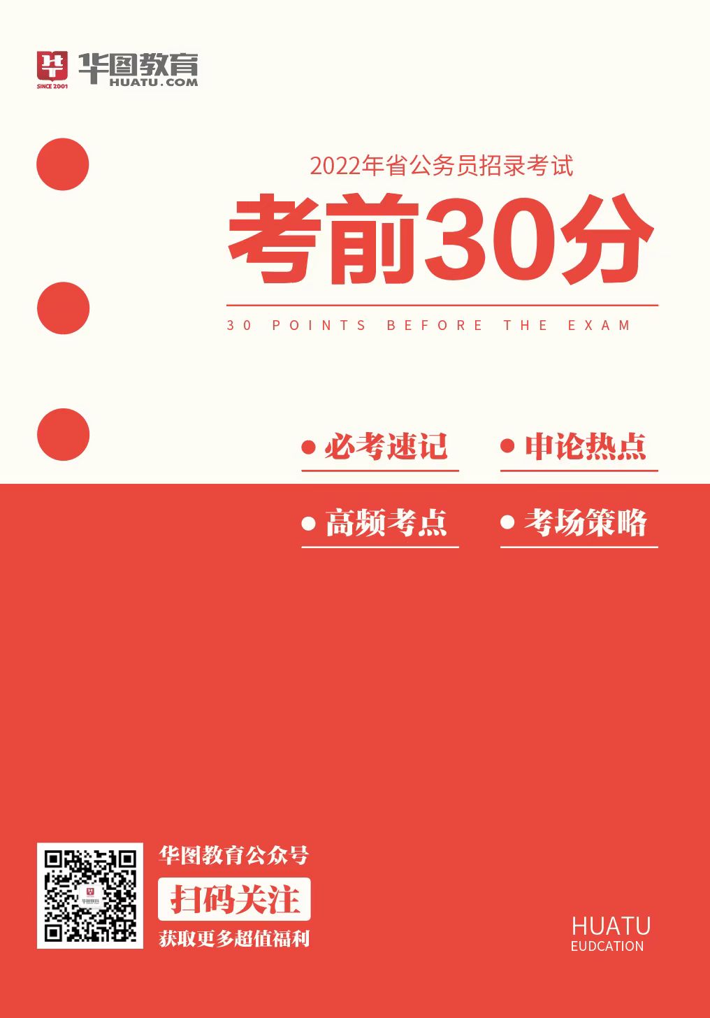 2022年湖南公务员考前30分考试