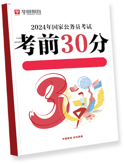 2023年国家公务员考前30分考试